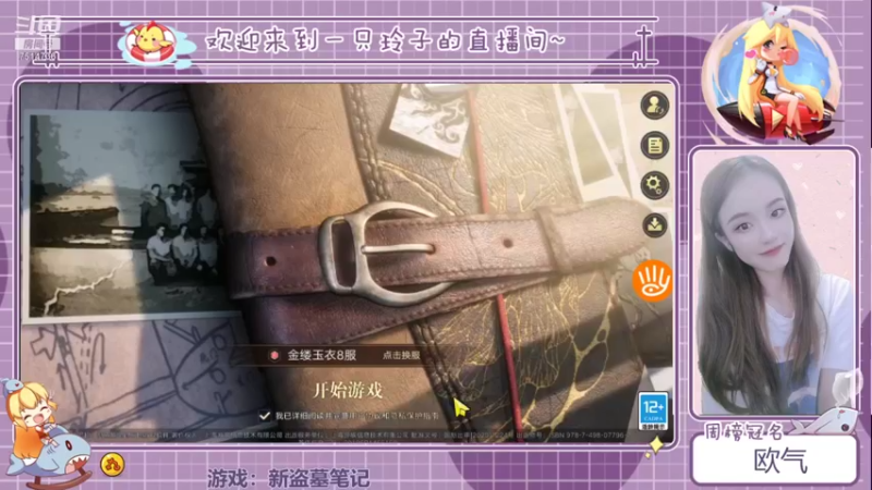 【2021-09-12 18点场】铃子是玲子吖：游戏：新盗墓笔记