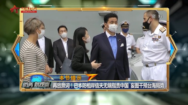 再放厥词！日本防相岸信夫无端指责中国 妄图干预台海局势