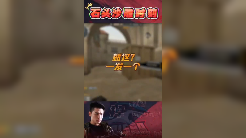 真正的颗秒