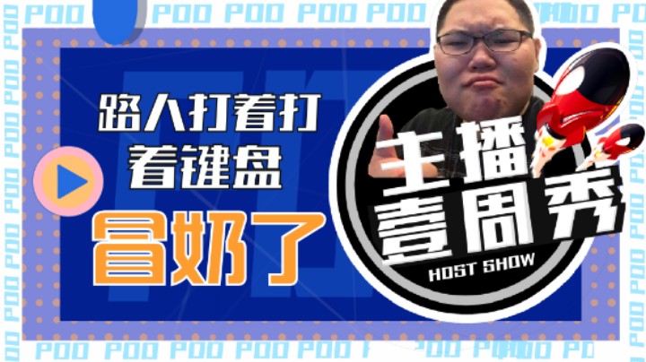 【PDD一周秀】路人打着打着键盘冒奶了