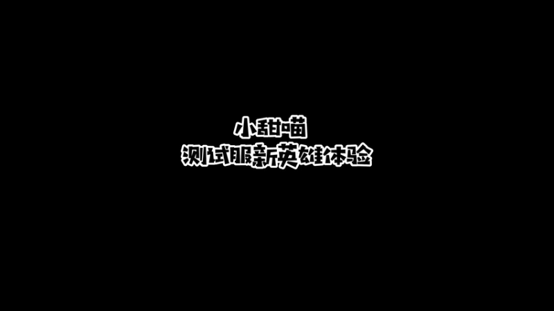 永劫无间测试服新英雄体验