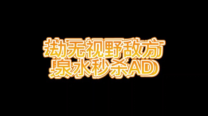 劫无视野泉水秒杀AD