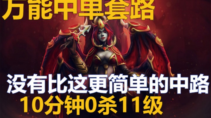 看了我的教学视频别说你还不会中单女王