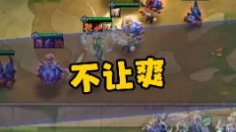 云顶之弈S5.5:真不让我爽