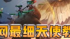 云顶之弈仙凡：全网最细天使教程