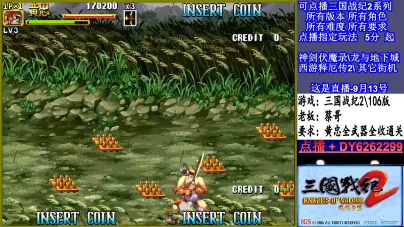 【2021-09-13 23点场】黑岩礁的直播间：三国战纪2多届冠军