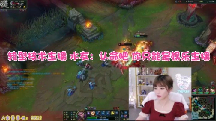 #英雄联盟【周淑怡】转型技术主播 水友：认命吧 你只能是娱乐主播