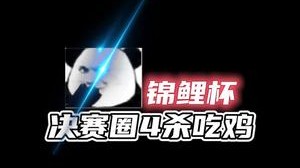 天外飞仙？下去连杀4个直接吃鸡！