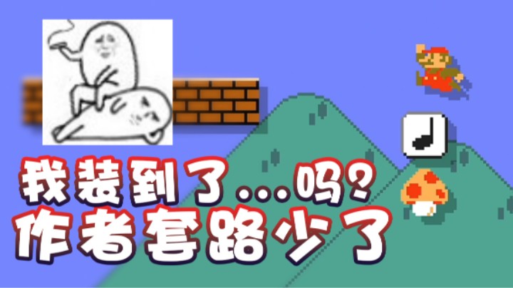 【超级小桀】作者套路少了 我装到了...吗？