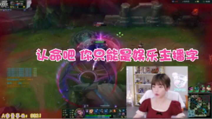 #英雄联盟【周淑怡】转型技术主播 水友：认命吧 你只能是娱乐主播