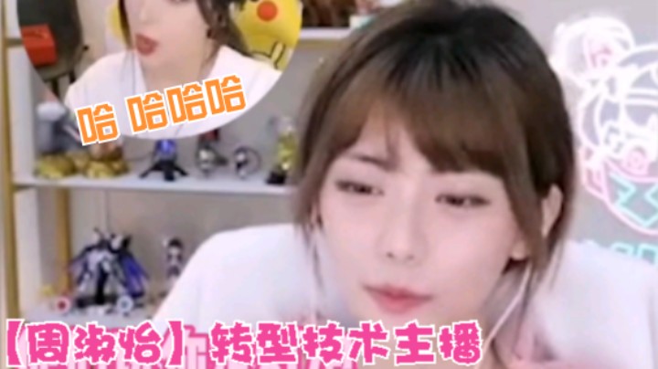 根本不会#英雄联盟【周淑怡】转型技术主播 水友：认命吧 你只能是娱乐主播