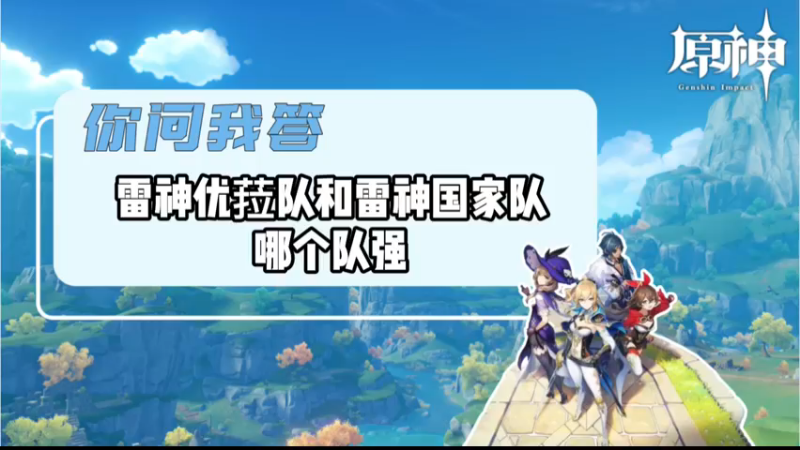 【原神】你问我答-雷神优菈队和雷神国家队那个队强