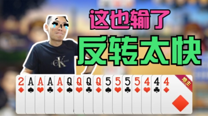 这么多炸弹还能输，输赢就在一个变脸之间