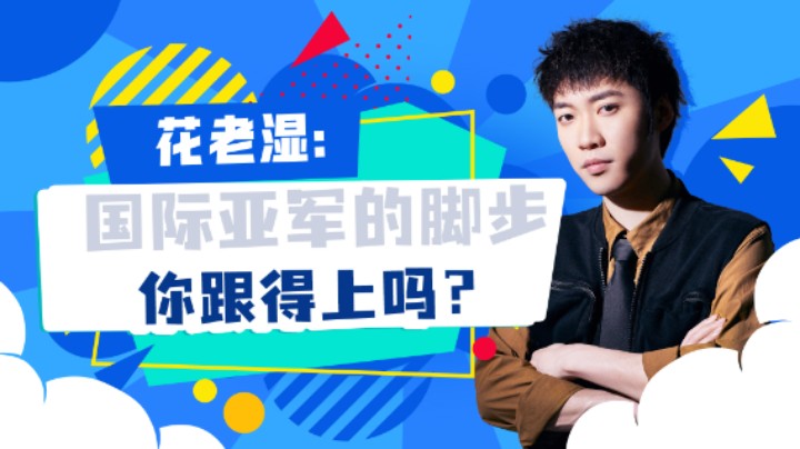 【花老湿日记】国际亚军的脚步，你跟得上吗？