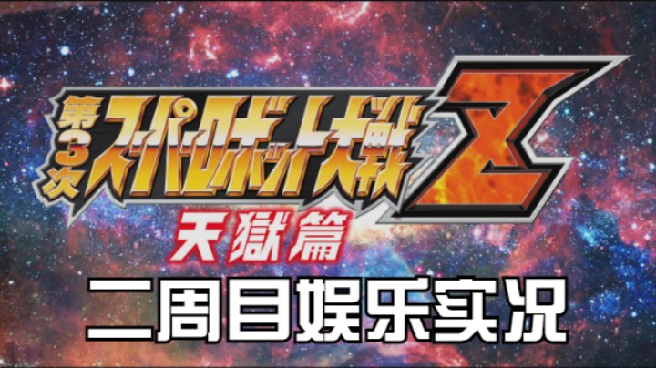 【过路de酱油菌】第三次超级机器人大战Z 天狱篇二周目 第二期