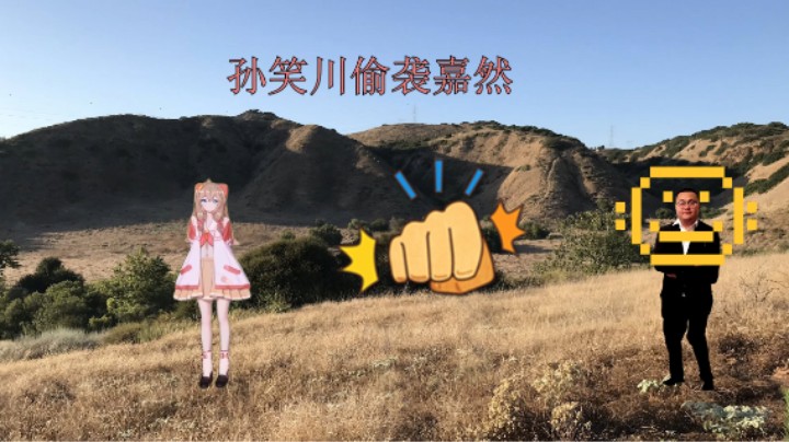 孙笑川偷袭嘉然