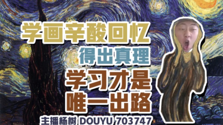【杨树故事会】主播杨树：童年辛酸学画回忆，学习才是唯一出路