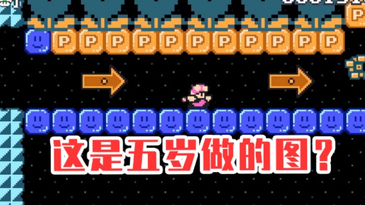 这是五岁做出来的图？？《马里奥制造2》
