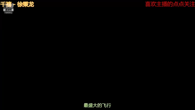 【2021-09-13 10点场】低调的雨滴：来啦 来啦 来啦 7995602