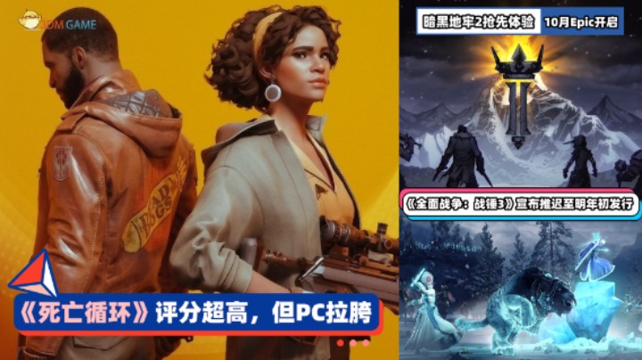 3DM速报：《死亡循环》评分高但PC拉 《暗黑地牢2》10月抢先体验
