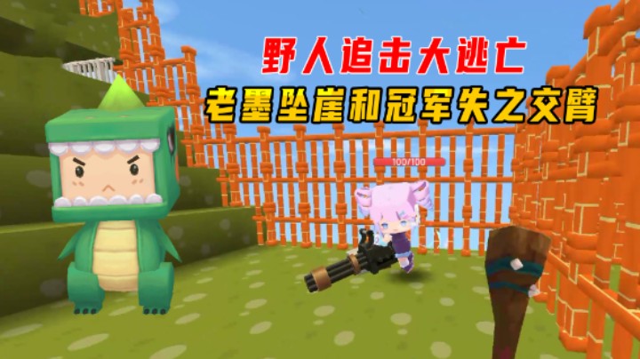 迷你世界：野人追击大逃亡！粉丝神走位，老墨坠崖和冠军失之交臂