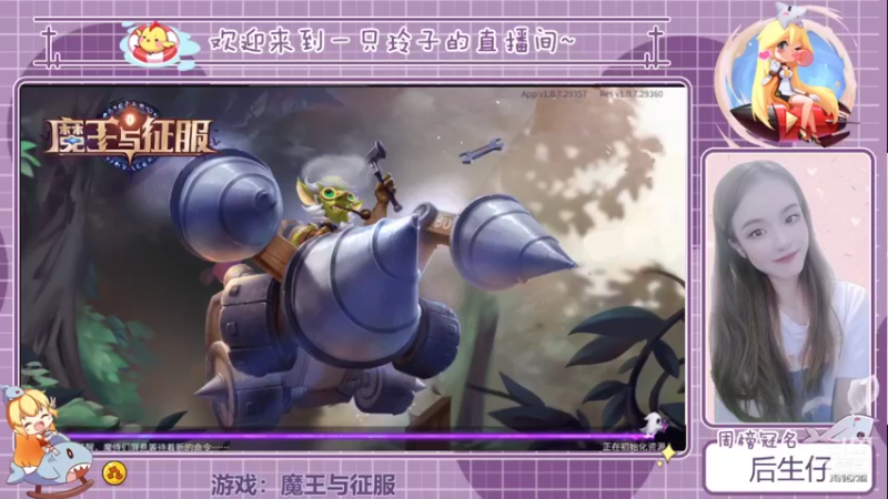 【2021-09-14 12点场】铃子是玲子吖：游戏：魔王与征服