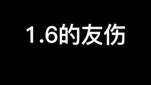 给个面子，别打哈哈。1.6的友伤永远的痛