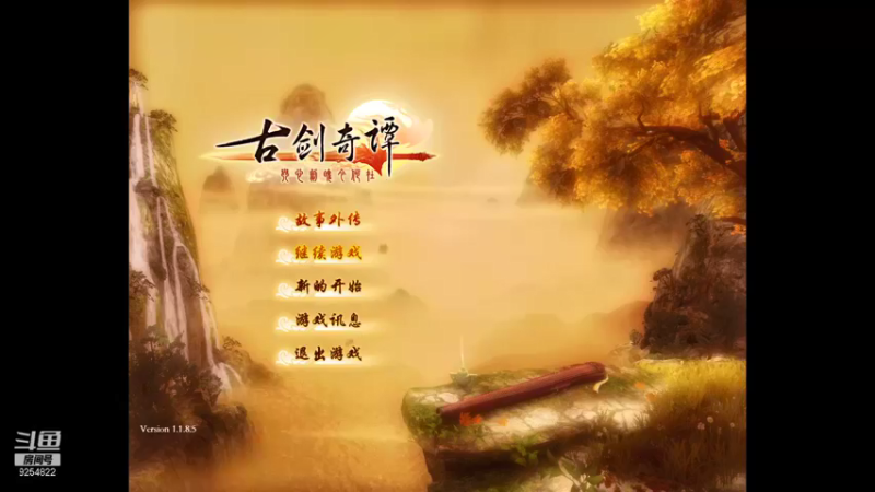 【2021-09-13 21点场】我就是那个哈哈啊：古剑奇谭的第20天