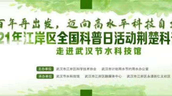 江岸区开展全国科普日活动
