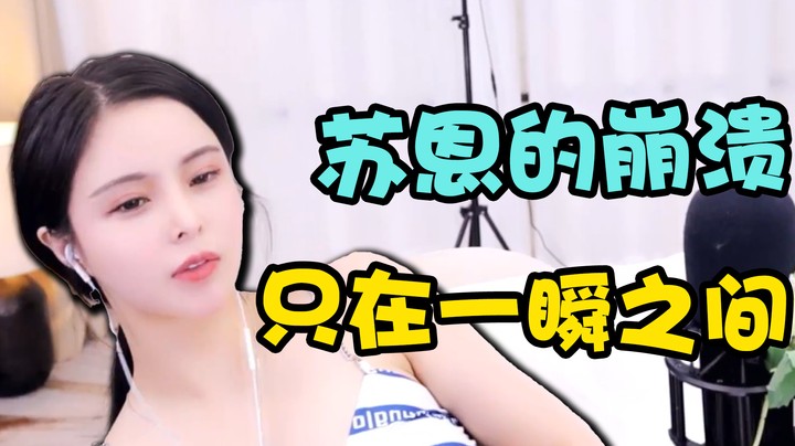 苏恩的崩溃只在一瞬之间【苏恩】