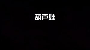 像吗？爷爷