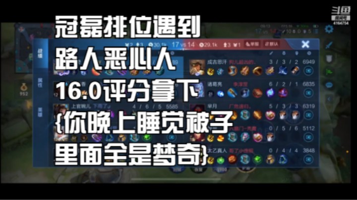 冠磊排位遇到路人恶心人16.0评分拿下{你晚上睡觉被子里面全是梦奇}