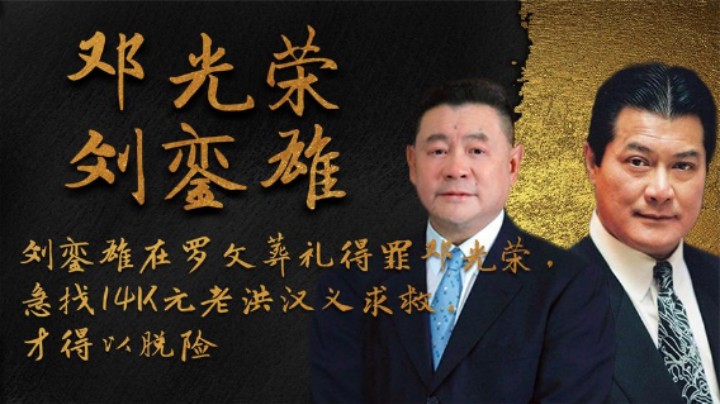 刘銮雄在罗文葬礼得罪邓光荣，急找14K元老洪汉义求救，才能脱险