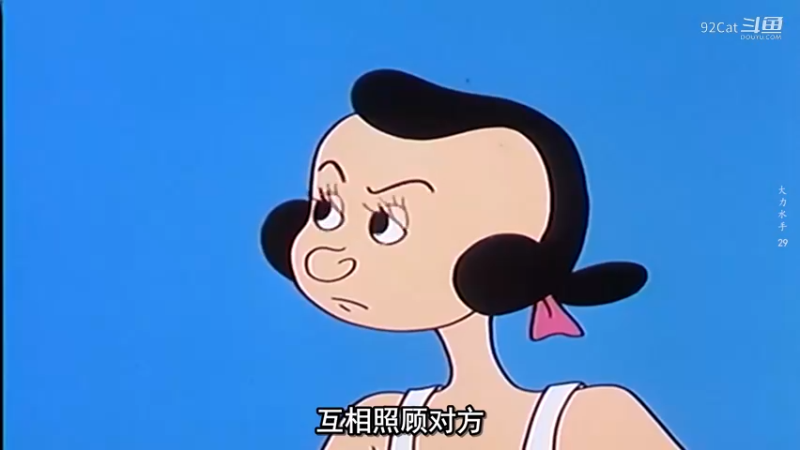 大力水手-日常片段-003