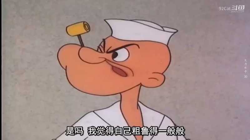 大力水手-日常片段-006