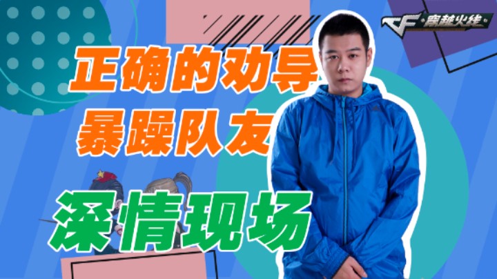队友很暴躁怎么办