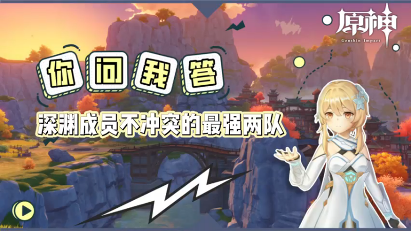 【原神】你问我答-深渊成员不冲突的最强两队