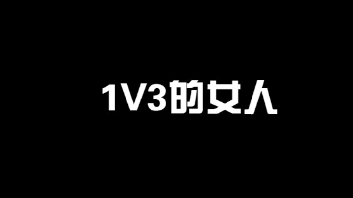 1V3的女人，对面三个大老爷们被一个女忍者按在地上摩擦！