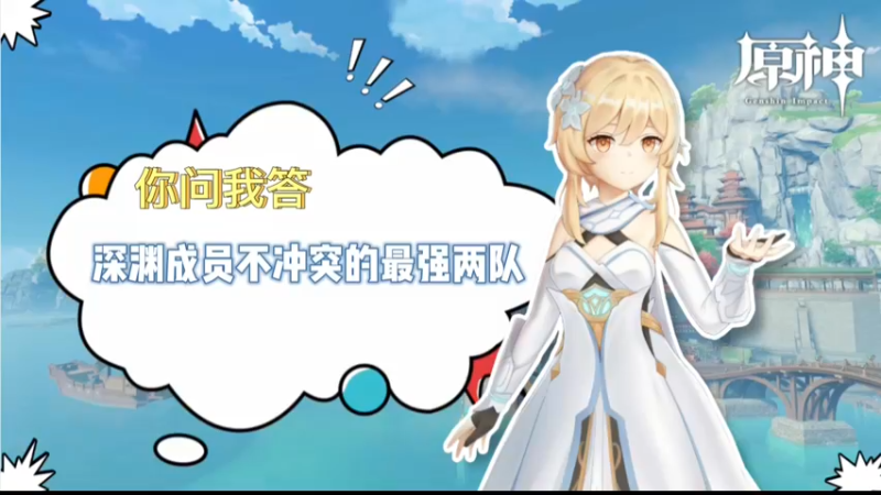 【原神】你问我答-深渊成员不冲突的最强两队