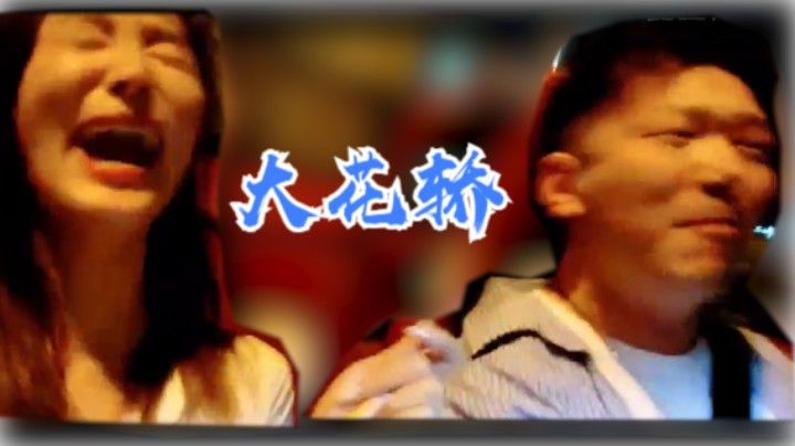 JSA、小王哥大花轿（好嗨哦）