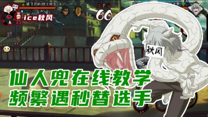 【ice秋风】仙人兜在线教学，频繁遇秒替选手