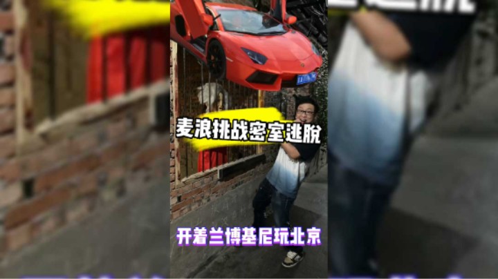 麦浪挑战北京最恐怖密室逃脱