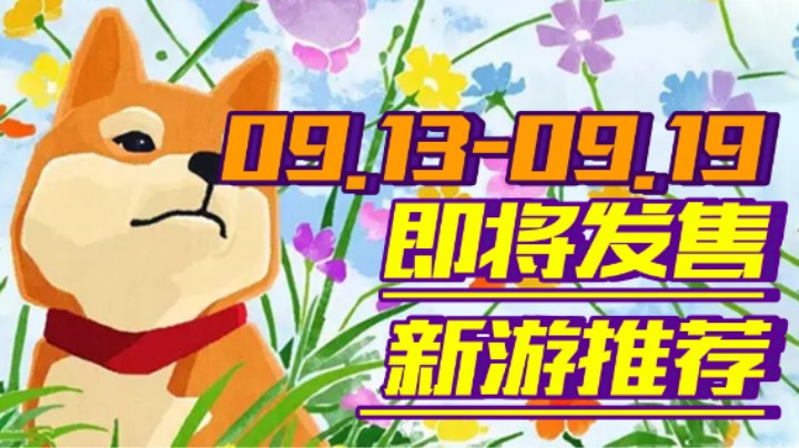 【新游推荐】《死亡循环》超能力版杀手！《风来之国》感动怀旧之旅！【09.13-09.19】