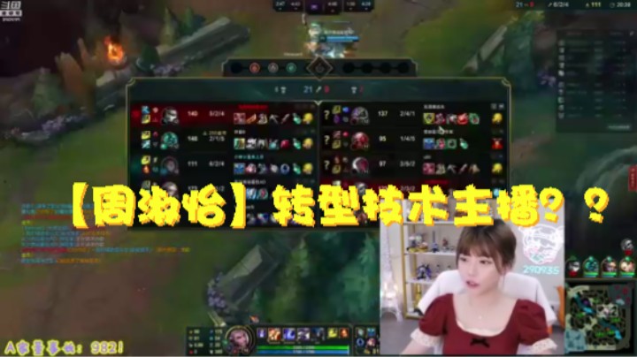 瞬间的尴尬#英雄联盟【周淑怡】转型技术主播 水友：认命吧 你只能是娱乐主播