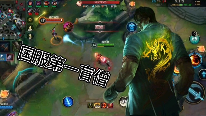 英雄联盟手游：国服第一盲僧又来踢馆子啦，一招必杀技瞬秒光辉！
