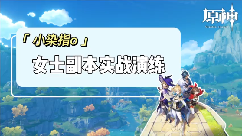 【原神】-女士副本实战演练