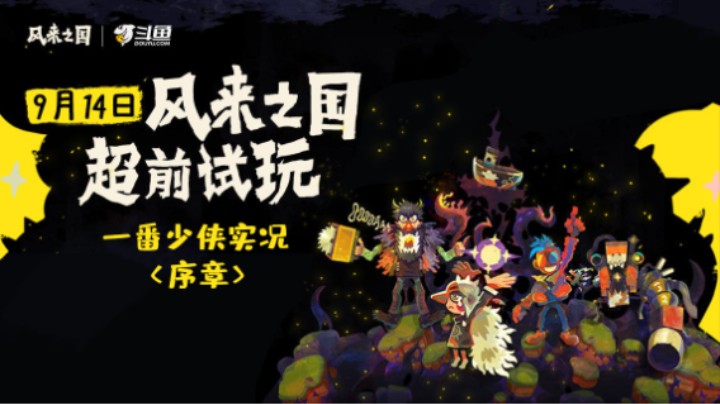 风来之国超前试玩：序章【一番少侠29】