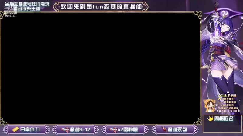 【2021-09-12 22点场】鱼fun森塞：【鱼fun】周末深渊活动，不来一发么？