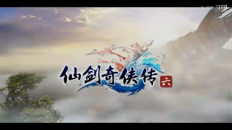 仙剑6第二十三集