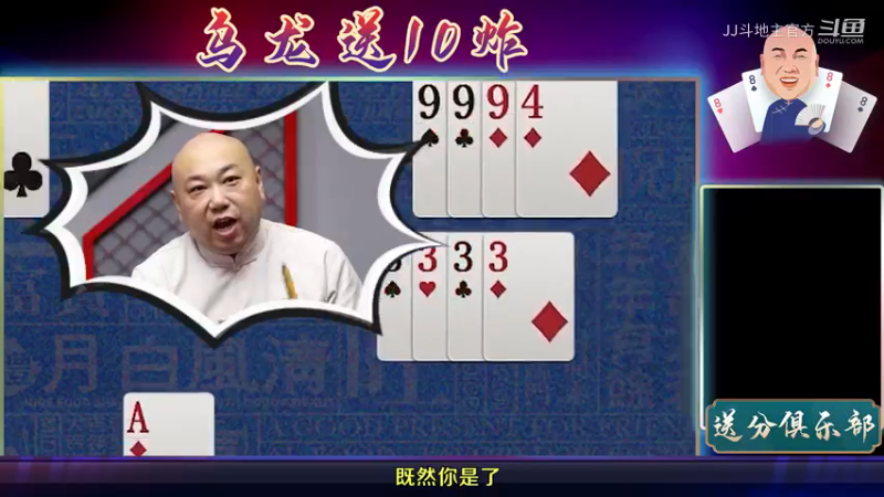 送分俱乐部：乌龙送10炸
